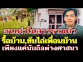 Lagu ชนเผ่าในลาวรวมตัวรื้อบ้านแล้วขับไล่เพื่อนบ้านออกจากหมู่บ้าน เพียงแค่นับถือต่างศาสนา