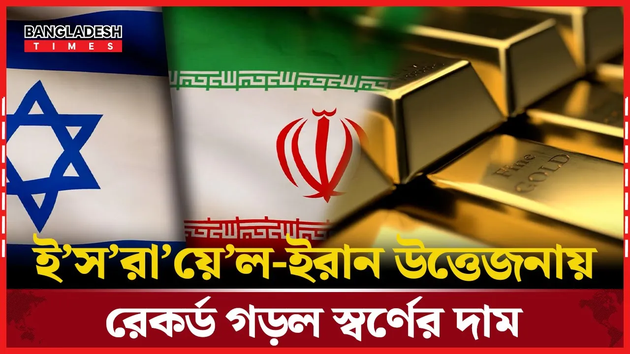 মধ্যপ্রাচ্য উত্তেজনার ঝড় স্বর্ণের দামে