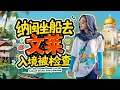 Download Lagu 马来西亚🇲🇾纳闽岛出发🇧🇳文莱！20文币包船游水村红树林找长鼻猴，看水上清真寺3吨水晶吊灯，水村生活1300年，物价竟然这么接地气！