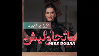 Miss Douaa Mathawleesh Lyrics Official Vidéo ميس دعاء كلمات أغنية ماتحاوليش ترند تصميمي 
