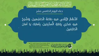دعاء اليوم الخامس عشر من شهر رمضان المبارك