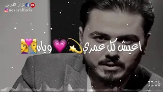 نزار الفارس من اكلك انته حبيبي يعني اغله من عيني 
