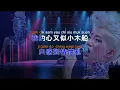 似水流年〈卡拉OK版〉- 電影｢似水流年｣主題曲 - 梅艷芳 | Anita Mui (Karaoke with Pinyin)