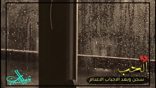 الحب سجن وبعد الأحباب الإعدام 