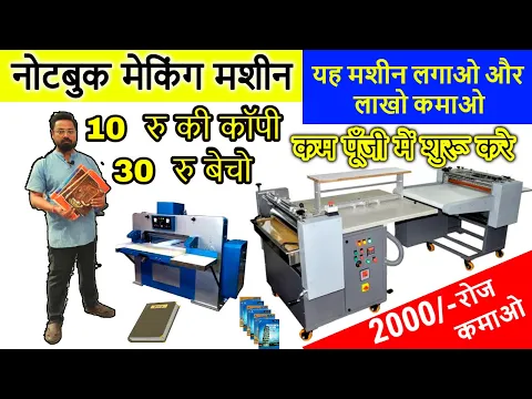 Download MP3 Notebook Making Machine in Delhi,नोटबुक / कॉपी बनाने का बिजनेस घर से शुरू करे | NoteBook business