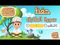 Download Lagu حفظ سورة الطارق بطريقة جديدة - أحلى طريقة لحفظ القرآن للأطفال Quran for Kids - Al Tariq Hifdh