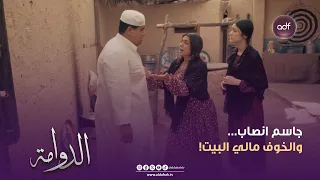 الدوامة   جاسم انصاب    والخوف مالي البيت    الحلقة    دندنها