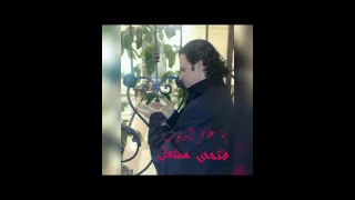 فتحى مشعل يا غافر الذنوب 