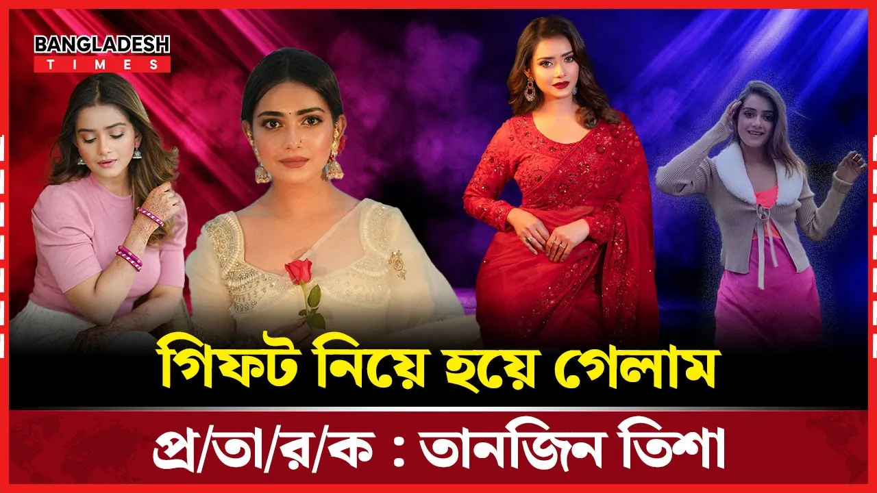 “গিফট নিয়ে হয়ে গেলাম প্রতারক!”—বিতর্কের জবাবে মুখ খুললেন তানজিন তিশা