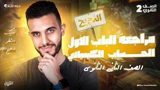 مراجعة الباب الأول كامل كيمياء تانيه ثانوي الترم الأول الحساب الكيميائي 2026  مراجعة الباب الأول كامل كيمياء تانيه ثانوي الترم الأول الحساب الكيميائي 2026