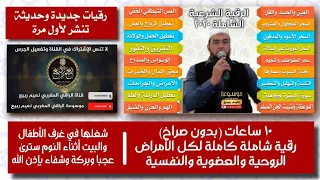 الرقية الشرعية الشاملة لعلاج العين والحسد والمس والسحر وفك الكرب والهم للشيخ نعيم ربيع 