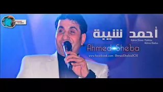 2017 2018احمد شيبه يا حبه البن 