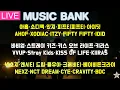 Lagu [LIVE] 뮤직뱅크 퇴근길 스트리밍 Music Bank Departures Streaming | KBS 251121