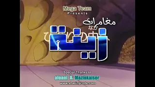 مغامرات زينة ونحول الحلقة 3 