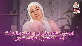 اوعي تكون ني إبن أمك ولا بنت أمها لحسن حياتك تخرب وانت مش حاسس ياتري انتي منهم ولاء الأروبه  اوعي تكون ني إبن أمك ولا بنت أمها لحسن حياتك تخرب وانت مش حاسس ياتري انتي منهم ولاء الأروبه