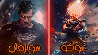 ماذا لو تواجه غوكو ضد سوبرمان   من الاقوى ومن سيهزم الاخر   لايفوتك دندنها