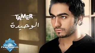 Tamer Hosny El Wahida تامر حسني الوحيدة 