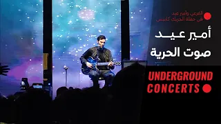                                    لايف  أمير عيد   صوت الحرية دندنها