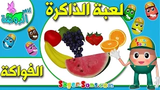 لعبة الذاكرة للاطفال 1 الفواكة تنشيط ذاكرة الاطفال اناشيد الروضة تعليم الاطفال 