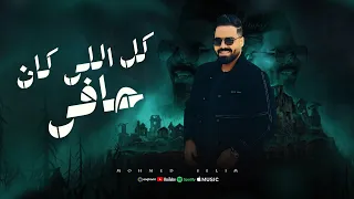 كل الي كان حافي وقعت مني ناس محمد سليم توزيع موسي تريند التيك توك 2025  كل الي كان حافي وقعت مني ناس محمد سليم توزيع موسي تريند التيك توك 2025