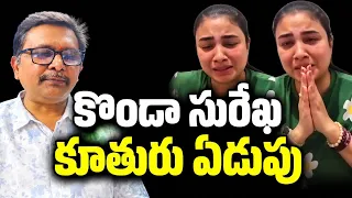 Konda Surekha daughter way కొండా సురేఖ కూతురు ఏడుపు