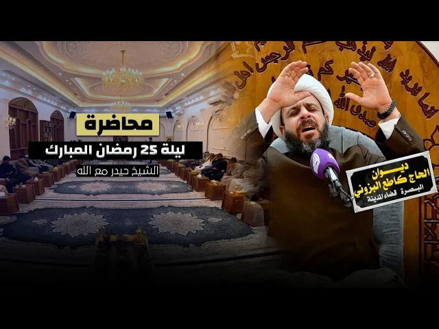 ⁣الشيخ حيدر مع الله - ليلة 25 رمضان | ديوان الحاج كاطع البزوني | البصرة - قضاء المدينة