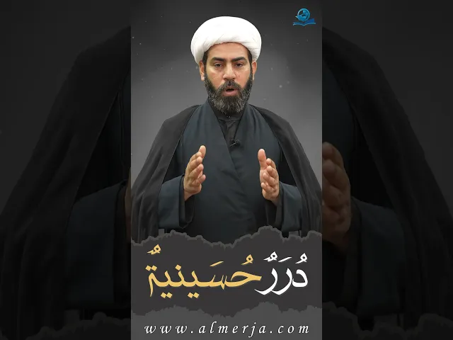 ⁣دُرَرٌحُسَينيةٌ (10)