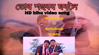 tur hohuror ghoroloi hd old assamese bihu song 2006 by zubeen u0026 krishna mani 