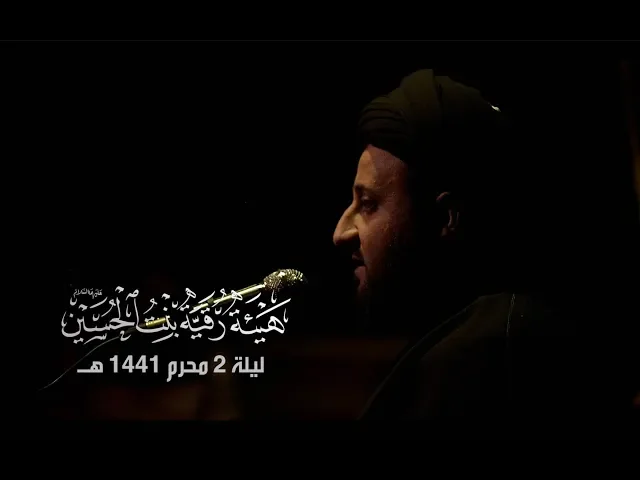 ليلة ٢ محرم ١٤٤١ هـ  | - سيد مهدي النواب