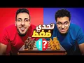 Lagu تحدي شطرنج | 20 ضغط لكل خسارة