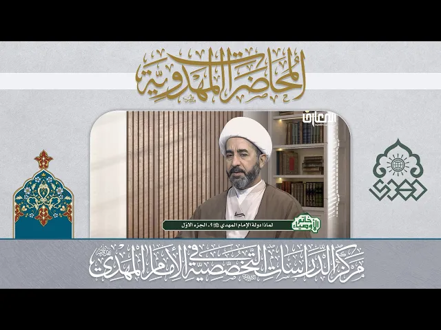 ⁣المجتمع البشري والقناعة بالدولة المهدوية - الشيخ جاسم الوائلي