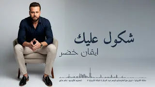 ايفان خضر                  شكول عليك   حفلة أشبيليا   دندنها