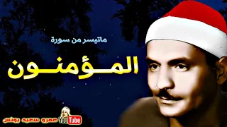 كامل يوسف البهتيمى المـؤمنـون تلاوة من اروع التلاوات الاذاعية عام 1966م جودة عالية HD 