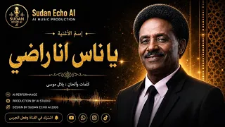 يا ناس انا راضي                     أغاني سودانية بالذكاء الاصطناعي      دندنها