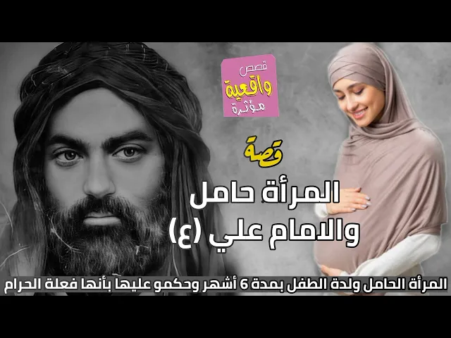 ⁣قصة المرأة الحامل والامام علي