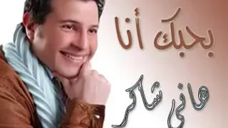 فاكرك يا ناسيني دندنها