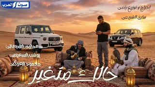 حالك متغير    سعداوي القطعاني محمود العوكلي  يونس السعيطي  دندنها