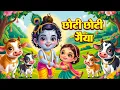 Download Lagu छोटी छोटी गैया छोटे छोटे ग्वाल । Choti Choti Gaiya Chote Chote Gwal। #kanha #krishna #krishnabhajan