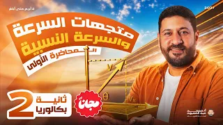 البكالوريا أول محاضرة 2027 متجهات السرعة والسرعة النسبية أستاذ محمد عبد المعبود