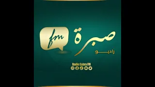 برامج اذاعة صبرة اف ام دندنها