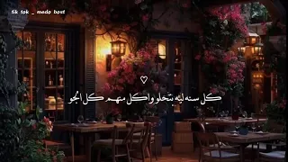 كل سنه وانت قلبي كل سنه وانت جمبي Fpyシviral لايك حالات واتس Foryou اكسبلور حب محمود العسيلي  كل سنه وانت قلبي كل سنه وانت جمبي Fpyシviral لايك حالات واتس Foryou اكسبلور حب محمود العسيلي