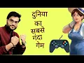Download Lagu दुनिया का सबसे गंदा गेम // World Dirtiest Game🤔🤔