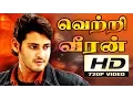 Download Lagu வெற்றிவீரன் | Vetri Veeran (Tamil Dubbed) Full Action Movie | Mahesh babu | Bipasha Basu, Lisa Ray