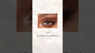 اكثر ألوان عدسات مناسبه للبشرة الحنطيه 