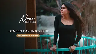                                                    نور ادريس   يغيب   سنين رايحه دندنها