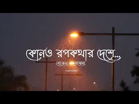 Download MP3 Kono Rupkothar Deshe (কোনও রুপকথার দেশে) I Bojhena Se Bojhena Lyrics Song [Lofi Song] I Be Happy