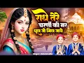 Download Lagu राधे तेरे चरणों की गर धुल जो मिल जाये | Radhe Tere Charno Ki | Vats Bandhu | New Krishna Bhajan 2025