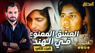 المحقق اشهر القضايا العالمية الجزء 2 العشق الممنوع في الهند  المحقق اشهر القضايا العالمية الجزء 2 العشق الممنوع في الهند