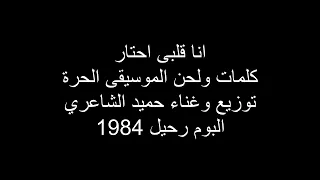                                     حميد الشاعري    انا قلبى احتار دندنها