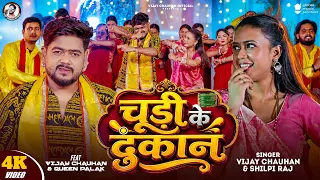 #Video || चूड़ी के दुकान || #Vijay Chauhan & #Shilpi Raj || Chudi ke Dukan || New #Bolbam Song 2026